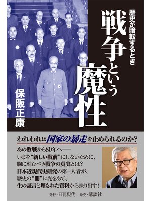 cover image of 戦争という魔性 歴史が暗転するとき